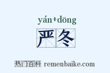 严冬是什么意思的图片